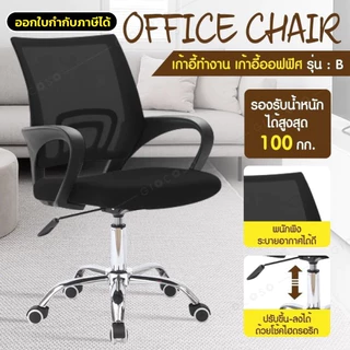 เก้าอี้สำนักงาน Office Chair นั่งทำงาน โฮมออฟฟิต สามารถปรับระดับความสูงได้ (Black) เก้าอี้ BG