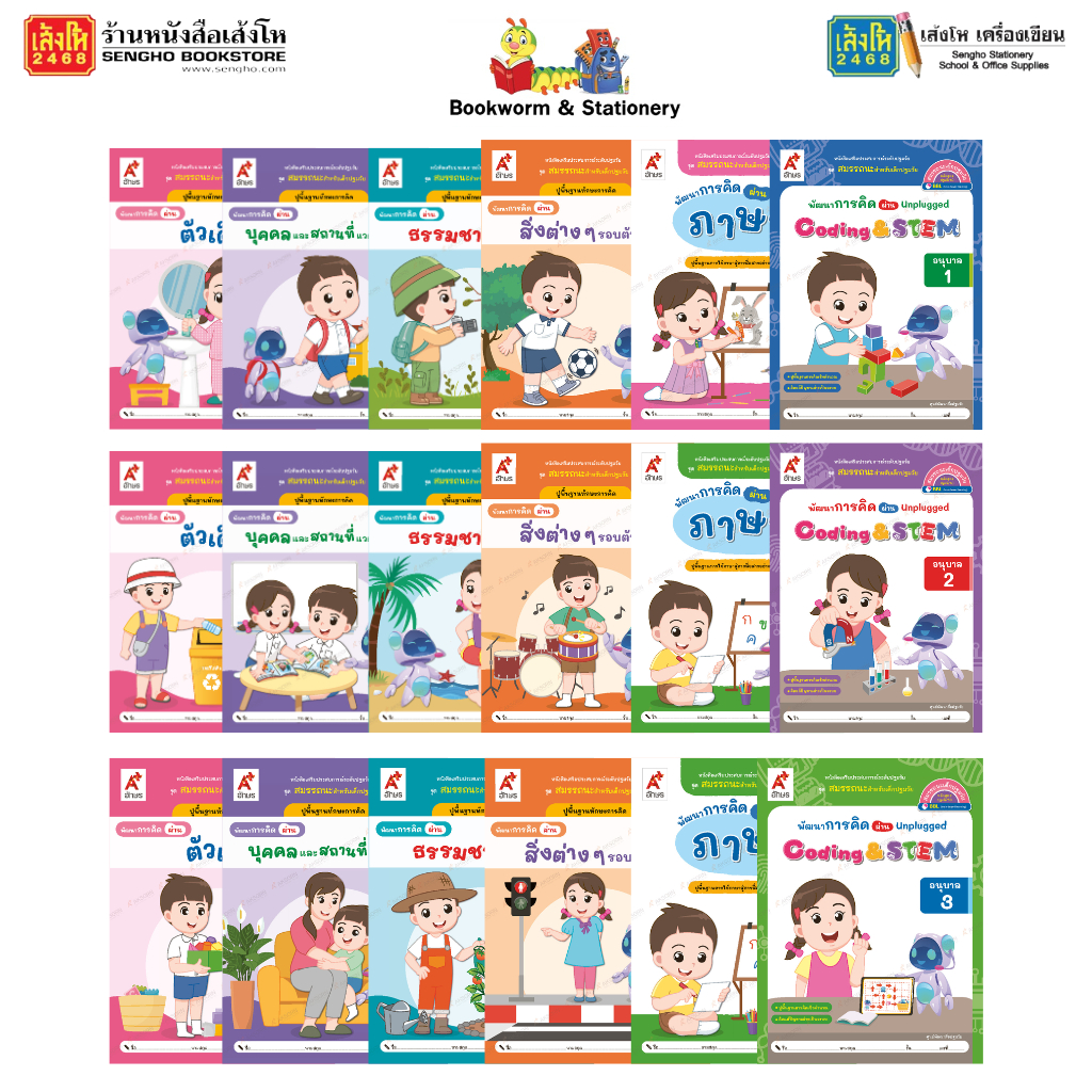 ชุดสมรรถนะสำหรับเด็กปฐมวัย อนุบาล 1 - 3 (1 ชุด 6 เล่ม) อจท.