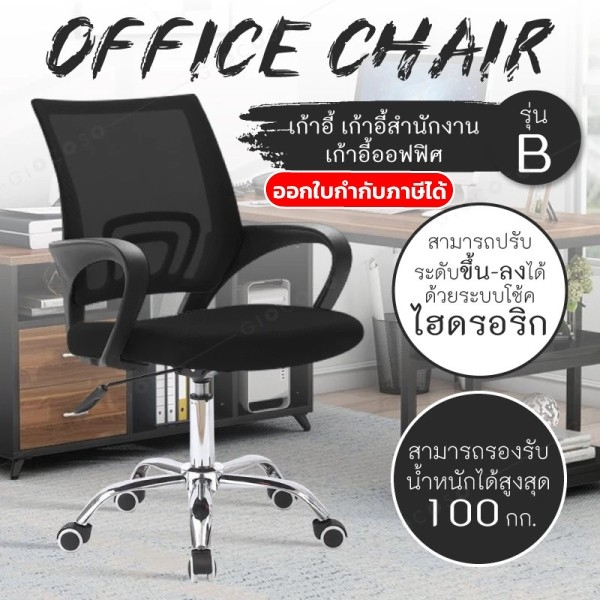 โฮมออฟฟิศ เก้าอี้สำนักงาน Office Chair นั่งทำงาน ล้อเลื่อน ปรับความสูงได้ รุ่น B เก้าอี้ BG