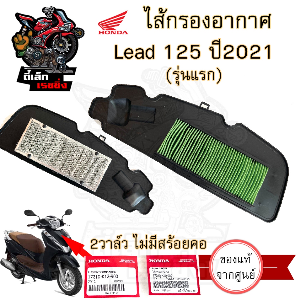 341. ไส้กรองอากาศ Lead 125 รุ่นแรก 2021 ไส้กรอง หลีด 125 17210-K12-900 Air Filter Honda