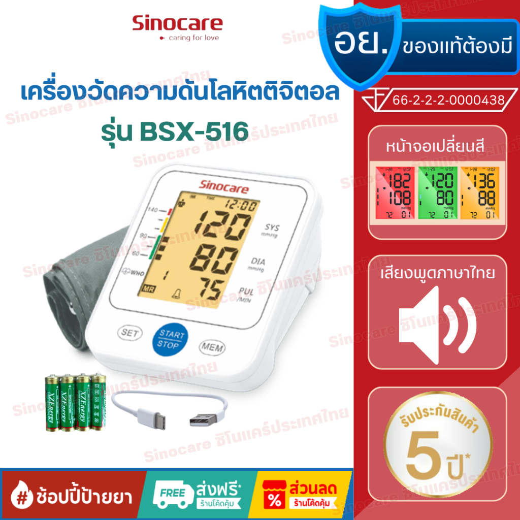 Sinocare(ซิโนแคร์ไทย )เครื่องวัดความดันต้นแขน เสียงพูดไทย ยี่ห้อSinocareใช้งานง่ายหน้าจอใหญ่ มีไฟมองเห็นชัดเจน พร้อมส่ง