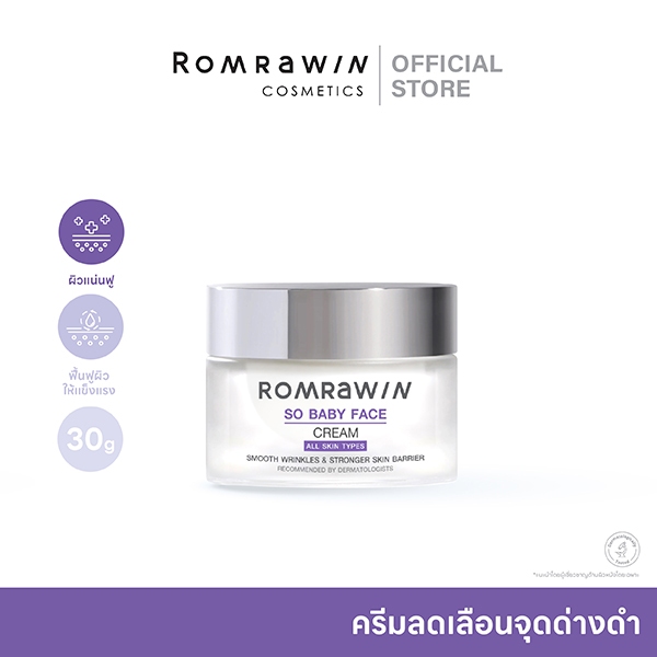 ROMRAWIN SO BABY FACE CREAM 30 G.รมย์รวินท์ครีมบำรุงผิวหน้าเด้ง ฟื้นฟูผิวแข็งแรง ลดเลือนจุดด่างดำ
