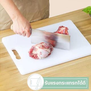 AT.MALL เขียง พลาสติกอเนกประสงค์ (หลายขนาด/ความหนา) | เขียงหั่นผัก/เนื้อ | ป้องกันแบคทีเรีย ทำความสะอาดง่าย