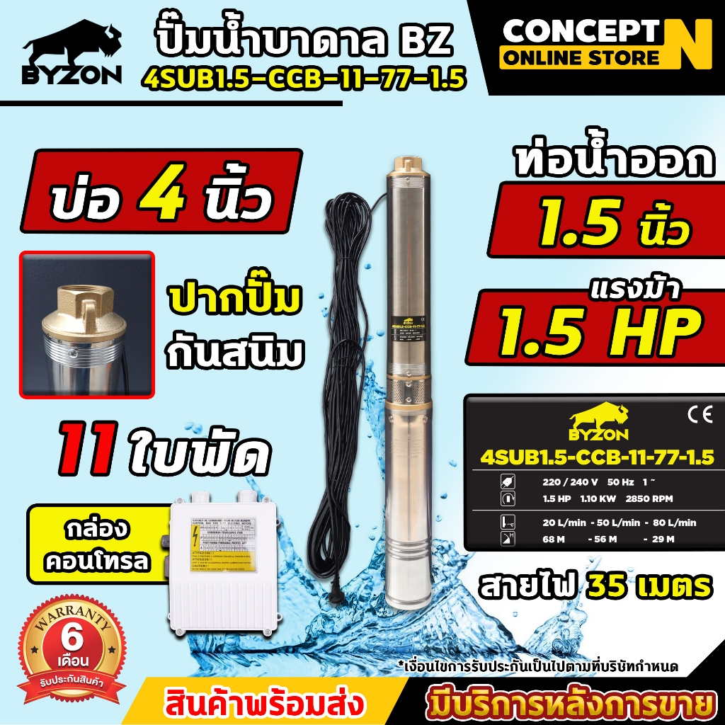 ปั๊มน้ำบาดาล BYZON 4SUB1.5-CCB-11-77-1.5 ขนาด 1.5 แรง บ่อ 4 นิ้ว ขนาดท่อ 1.5 นิ้ว สายไฟยาว 35 เมตร ประกัน 3 เดือน ราคา ถูกที่สุด ดีลบีเคเค