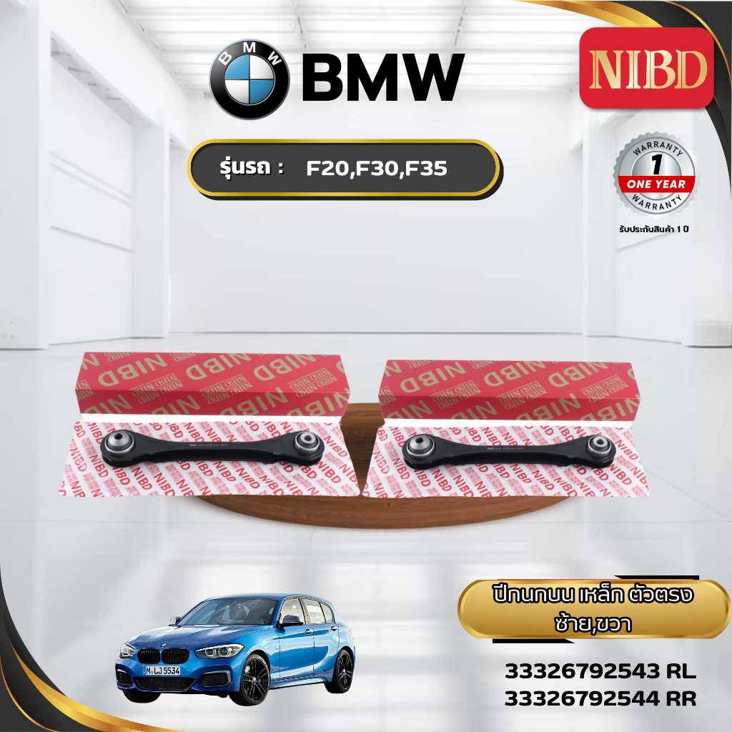 ปีกนกบน เหล็กตัวตรง BMW F20,F30,F35 (สแกน QR Code ก่อนแกะสินค้า)