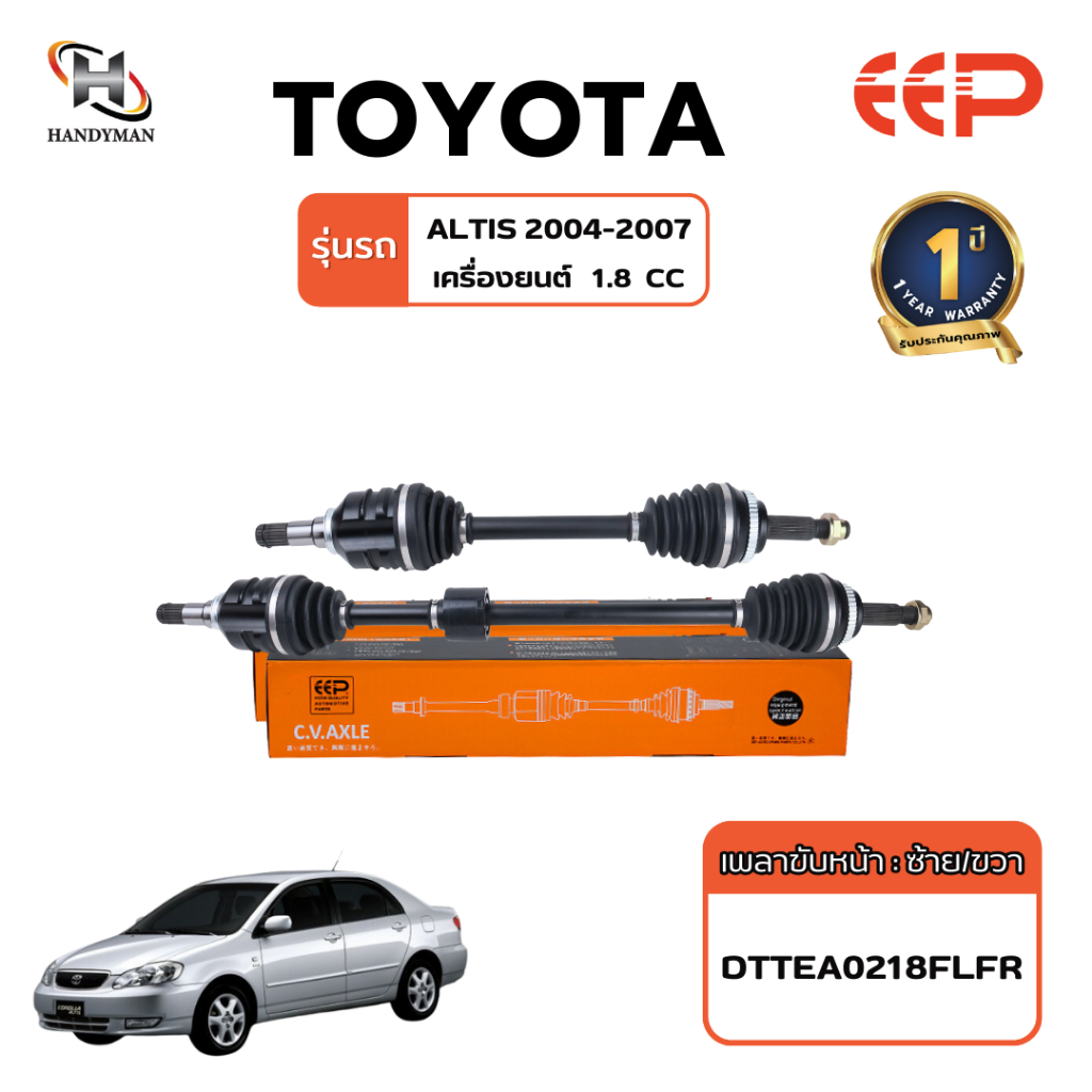 เพลาขับ (EEP) TOYOTA  ALTIS 2004-2007 เครื่อง1.8