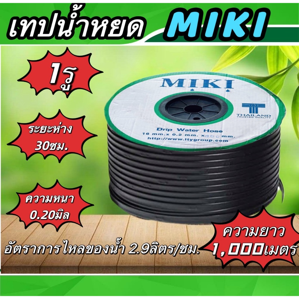 เทปน้ำหยด มิกิ MIKI 1รู30ซม. ระยะห่าง30ซม. ความหนา0.20มิล เส้นผ่านศูนย์กลาง 16มิล