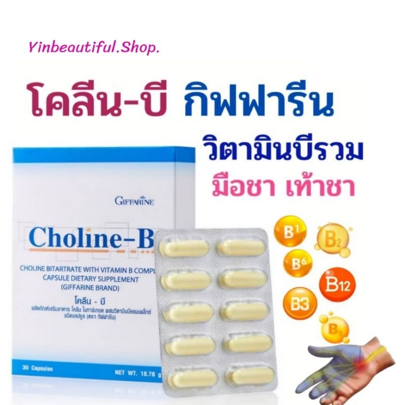 โคลีนบี กิฟฟารีน วิตามินบี วิตามินบีรีวม ส่งฟรี ผสมวิตามินบีคอมเพล็กซ์ แก้อาการเหน็บชา ปลายประสาทอักเสบ นิ้วล็อก