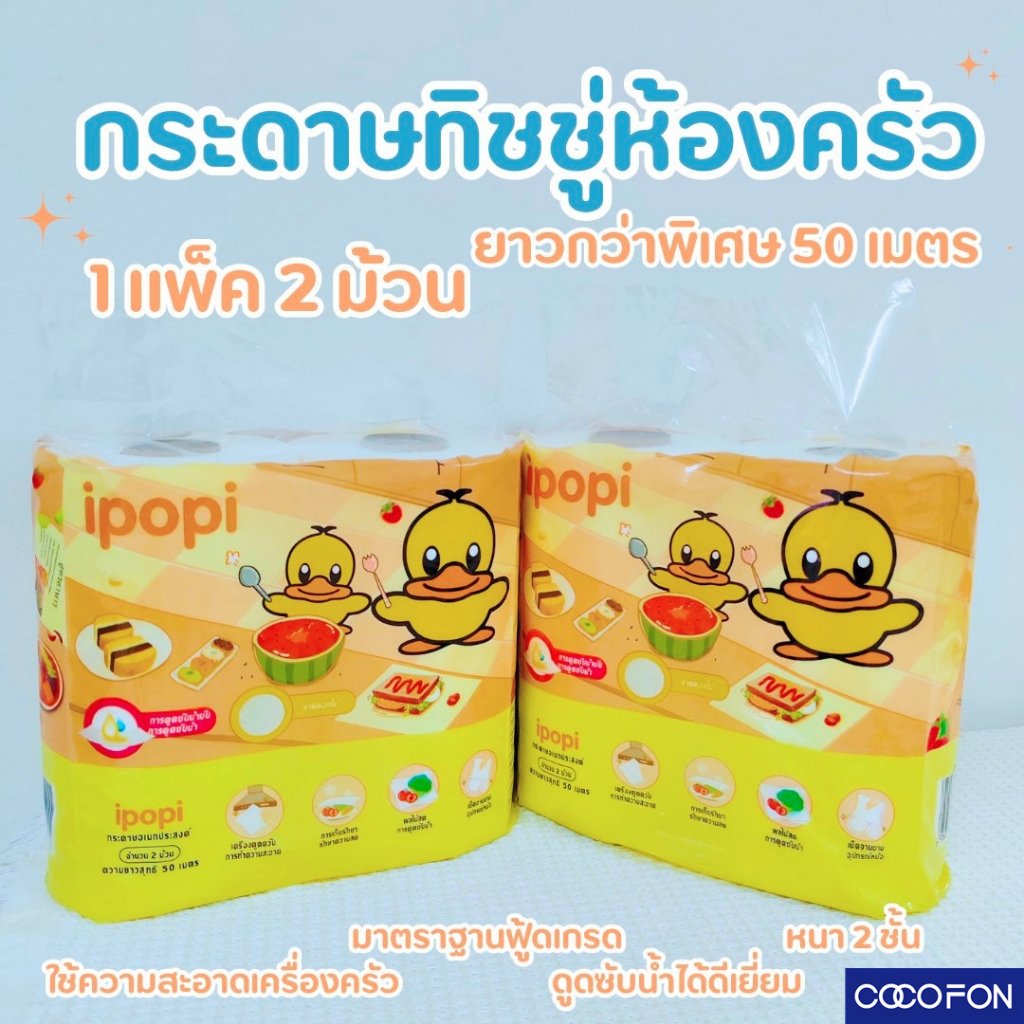 #CC02 กระดาษอเนกประสงค์ 1แพ็ค (2ม้วน 50เมตร) Kitchen Tissue กระดาษทิชชู่ กระดาษซับน้ำมัน ทิชชู่ซับน้ำมัน ในห้องครัว