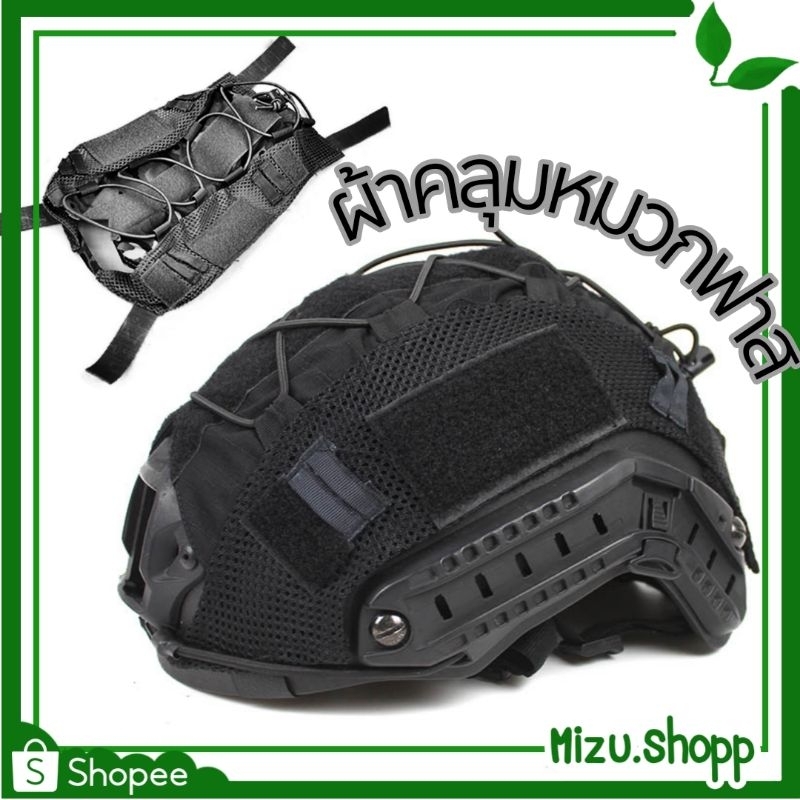 ☀️พร้อมส่ง☀️ ผ้าคลุมหมวกฟาส ผ้าหมวกFast ตาข่าย Mesh Fast Helmet Cover สีดำ จัดทรงง่าย