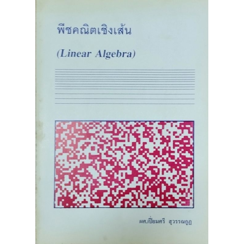 พีชคณิตเชิงเส้น/ผศ.เปี่ยมศรี สุวรรณกุฏ**หนังสือตกค้างขอบกระดาษเหลือง