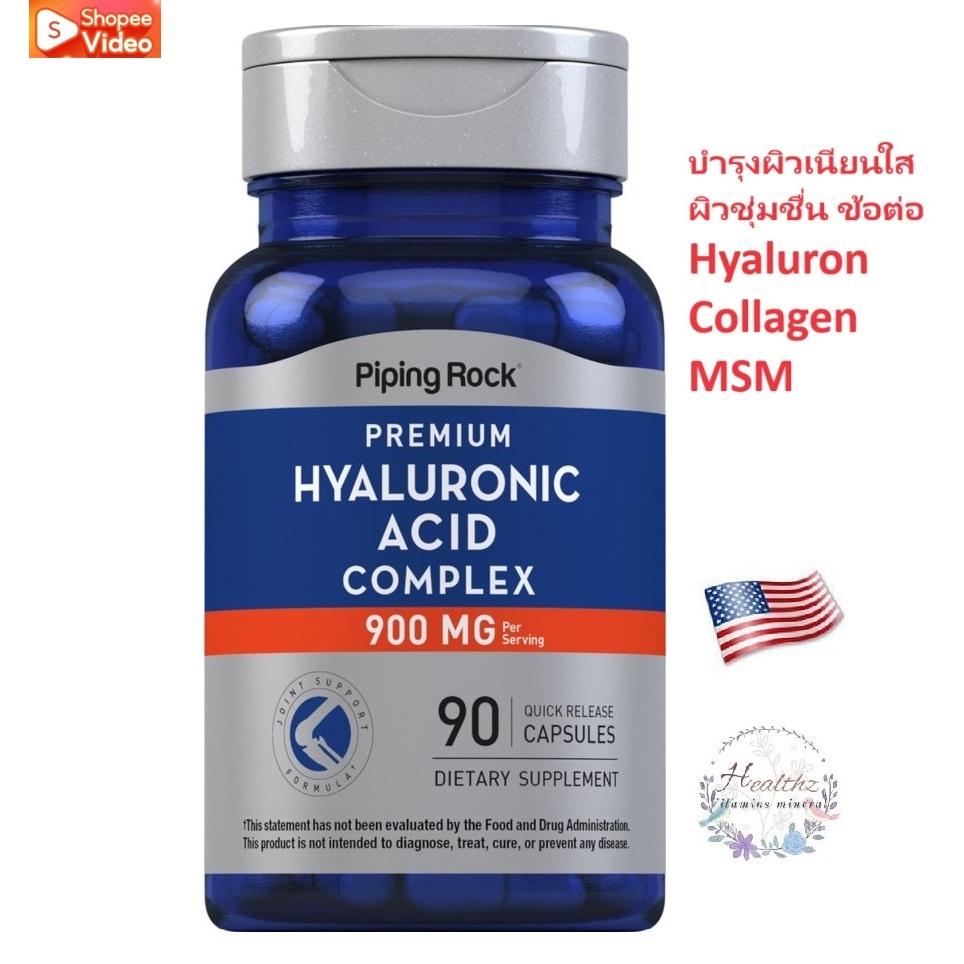 Hyaluronic Acid Complex 900 mg 90 เม็ด Pipingrock ไฮยาลูรอน MSM Hydrolyzed Collagen Type 1&3 ผิวเนียนใส
