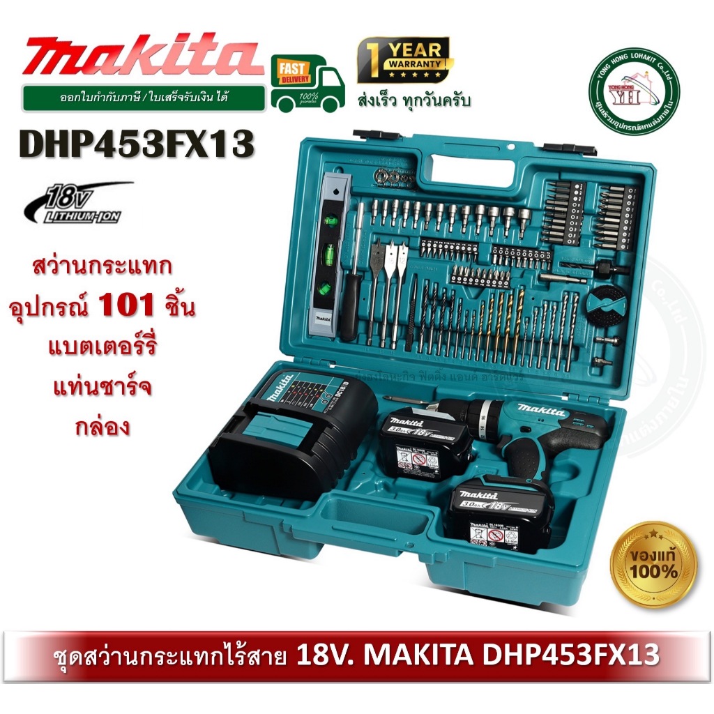 MAKITA สว่านไขควงไร้สาย กระแทก 18V. พร้อมอุปกรณ์เสริม DHP453FX13 พร้อมอุปกรณ์ 101 ชิ้น