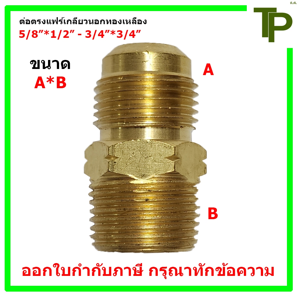 ต่อตรงแฟร์เกลียวนอกทองเหลือง ขนาด 5/8"*1/2" - 3/4"*3/4"