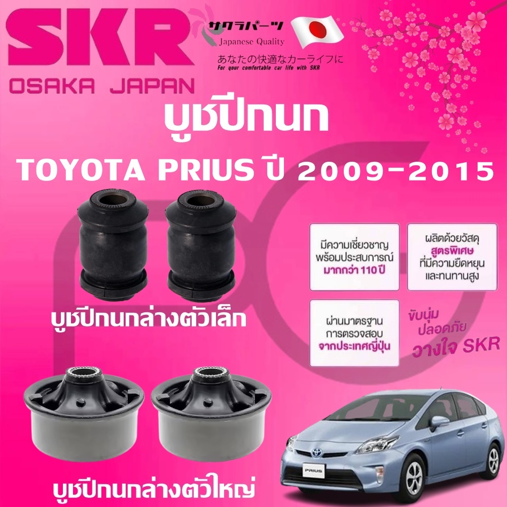 SKR บูชปีกนก TOYOTA PRIUS ปี 2009-2015 นำเข้าจากญี่ปุ่น