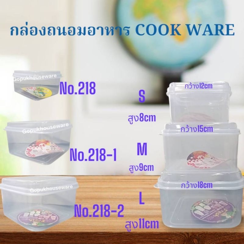 COOK WARE กล่องถนอมอาหาร มี3ขนาด NO.218/NO.218-1/NO.218-2