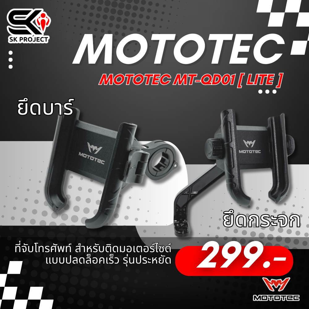 ขาจับโทรศัพท์ยึดกระจก MOTOTEC MT-QD01 LITE / MT-QD02 LITE ของแท้ ส่งไว!!!