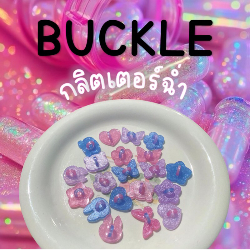 Buckle กลิตเตอร์ฉ่ำ บัคเคิลติดหลังมือถือ สำหรับห้อยพวงกุญแจ