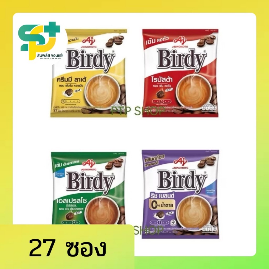 [พร้อมส่ง] กาแฟเบอร์ดี้ 3in1 แบบซอง(1 แพ็ค บรรจุ 27 ซอง) พร้อมชง กลิ่นหอมกาแฟคั่วบด รสชาติเข้มข้น