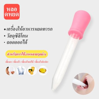 หลอดหยด ดรอปเปอร์ ผลิตจากพลาสติกและชิลิ โคน เกรด AAA ไม่แตก …