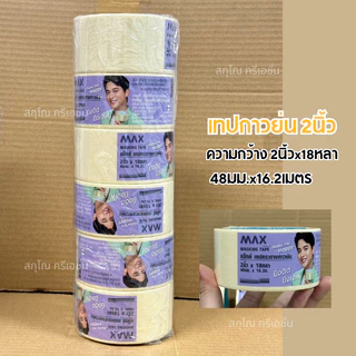 เทปกาวย่น Nuvo หนา1-1.5-2นิ้ว ยาว18หลา กระดาษกาวฉีกได้ เทปกาวย่น กระดาษกาว เทปหนังไก่ NUVO Max(BL)