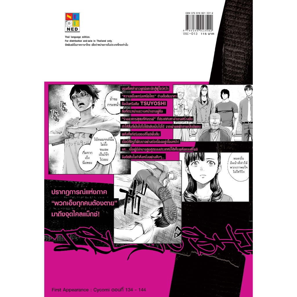 NED Comics สึโยชิ ไอ้หนุ่มหมัดพิฆาตลูกป๋องแป๋ง เล่ม 13 รูปที่ 2