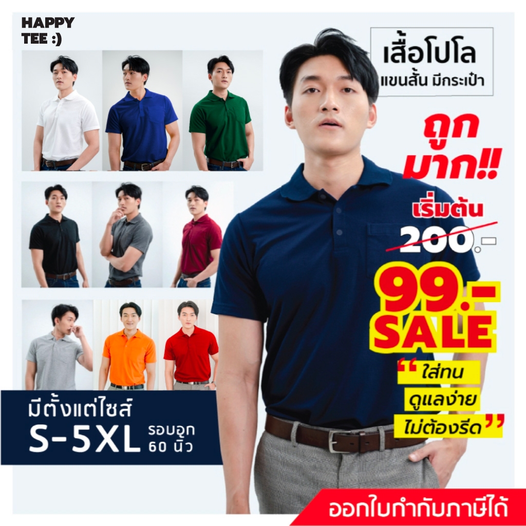HAPPY TEE ท้าให้ลอง!! เสื้อโปโล มีกระเป๋า ผ้านุ่ม ไม่ต้องรีด ใส่ได้ทั้งชายหญิง มีถึง5XL รอบอก61”