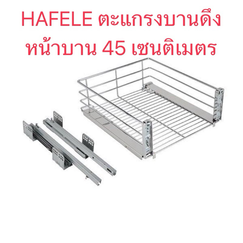 ชั้นตะแกรงบานดึง หน้าบาน 45 cm ยี่ห้อ Hafele พร้อมราง soft close