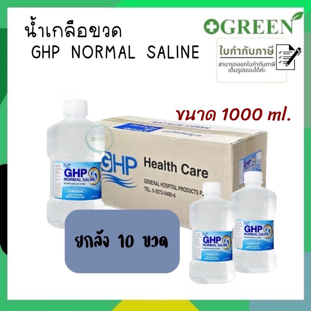 [ 10 ขวด ] น้ำเกลือล้างจมูก GHP NORMAL SALINE ขวดดัมเบล ขนาด 1000 ml.