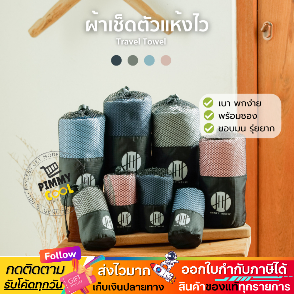 Hanky House ผ้าเช็ดตัวไมโครไฟเบอร์ แห้งไว สำหรับพกพา น้ำหนักเบา พกพาง่าย แห้งไว ซับน้ำดี