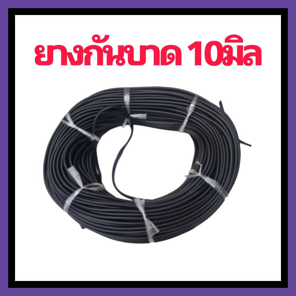ยางกันบาด  หรือ ยางเสียบ ขนาดความกว้าง 9-10 มิล ใส่ขอบเหล็ก  เหมาะใช้กับเหล็กความหนา ไม่เกิน 2มิล ราคามีส่วนลดตามความยาว