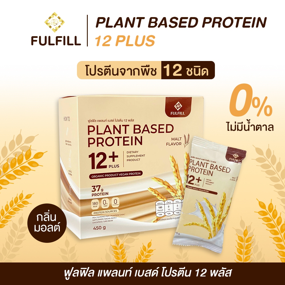 ฟูลฟิลโปรตีน โปรตีนจากพืช 12 ชนิด โปรตีนสูง 37 g. (Fulfill Plant Based Protein 12 Plus)