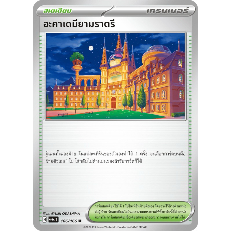 อะคาเดมียามราตรี (สเตเดียม)-แสงนำทางแห่งสเตลาร์ Pokemon การ์ดโปเกมอน