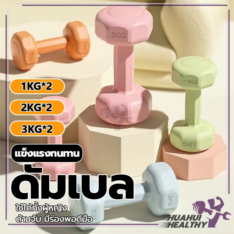 【ขายเป็นคู่】ดัมเบล Dumbbell ยกน้ำหนัก ดัมเบลหูหิ้ว สร้างกล้ามเนื้อ ออกกำลังกาย ฟิตเนส สำหรับผู้หญิง ออกกำลังกายบั้นท้าย
