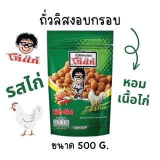 โก๋แก่ ถั่วลิสงอบกรอบ ขนาด 500 กรัม Kohkae