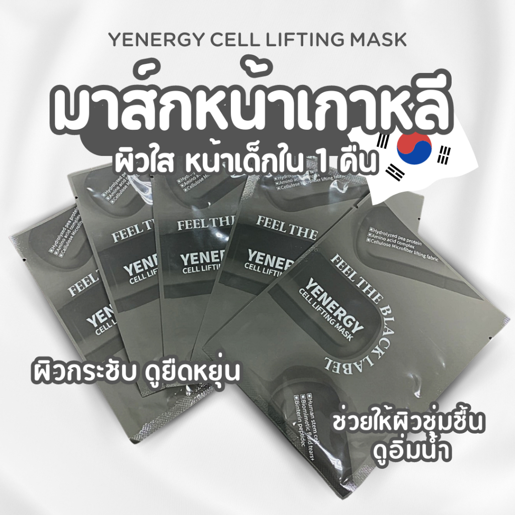 [Seoul2u🌟Only] NEW❗️YENERGY CELL LIFTING MASK มากส์กระชับผิว ลิฟติ้งมาส์กเกาหลี มากส์ไมโครไฟเบอร์ ขอ