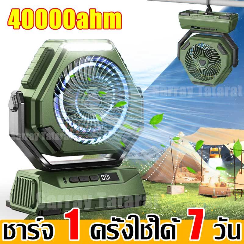 ⚡ส่งภายใน24ชม⚡พัดลมพกพา พัดลมแคมป์ปิ้ง 10นิ้ว แบตเตอรี่ลิเธียม18V 40000mah พัดลม/ไฟ LED ปรับได้3ระดับ พัดลมพกพาชาร์จ