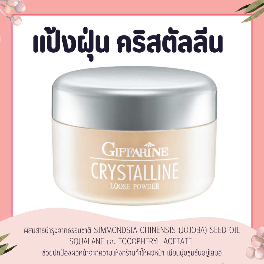 แป้งฝุ่น กิฟฟารีน โปร่งแสง เนื้อเนียน สูตรบางเบา คริสตัลลีน GIFFARINE Crystalline Loose Powder