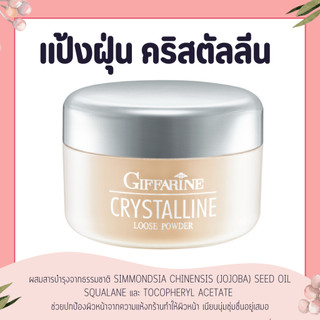 แป้งฝุ่น กิฟฟารีน โปร่งแสง เนื้อเนียน สูตรบางเบา คริสตัลลีน GIFFARINE Crystalline Loose Powder