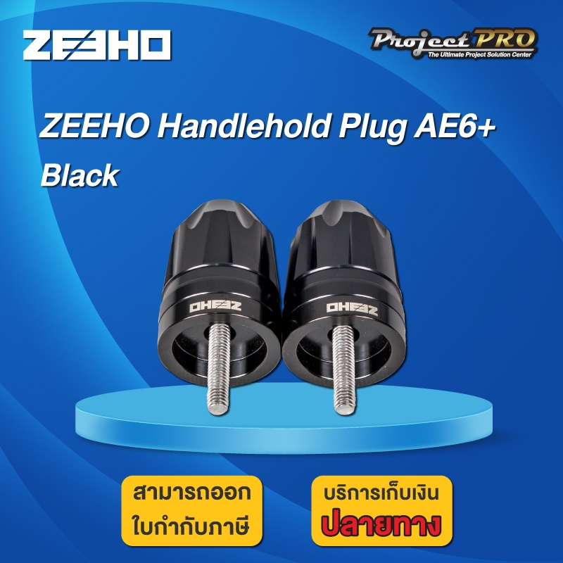 ZEEHO AE6+ ปิดปลายแฮนด์ ของแท้จาก ZEEHO