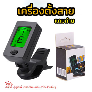 จูนเนอร์กีต้าร์ เครื่องตั้งสายกีต้าร์ เบส คุณภาพดี แถมถ่าน  …