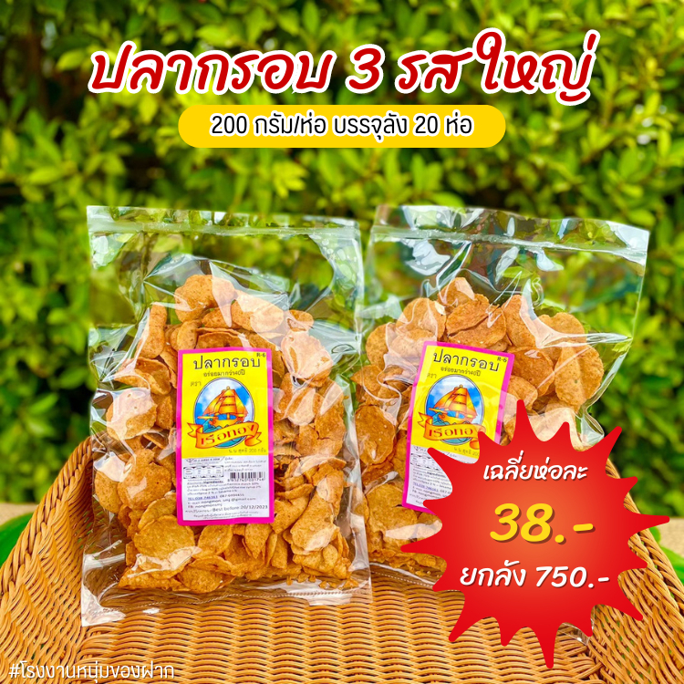 (ยกลัง) ปลาอินทรีกรอบ 3 รส ใหญ่ ขนาด 200 กรัม ตราเรือทอง คุณภาพดี กรอบ ใหม่ อร่อยเพลิน