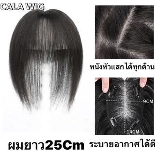 แผ่นปิดผมบางผมแท้ 100% ฐานกว้าง9*14Cm ทอมือผ้าสวิตเต็มแผ่น หนังหัวเหมือนจริงผมยาว25Cmกับ30cm