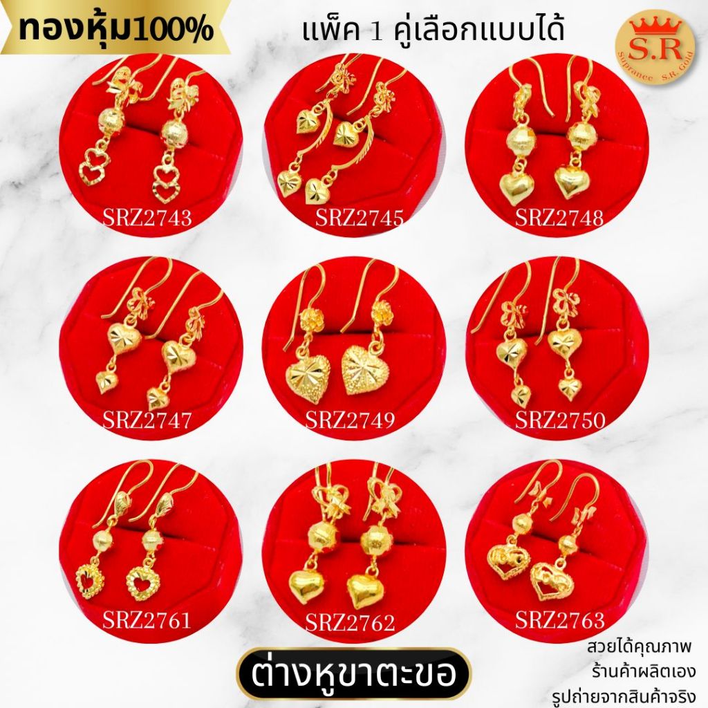 ต่างหูตะขอเกี่ยว ห้อยตุ้งติ้ง ห้อยหัวใจ หุ้มทองคำแท้ สินค้าแพ็ค 1คู่ by สุปราณีเอสอาร์โกลด์