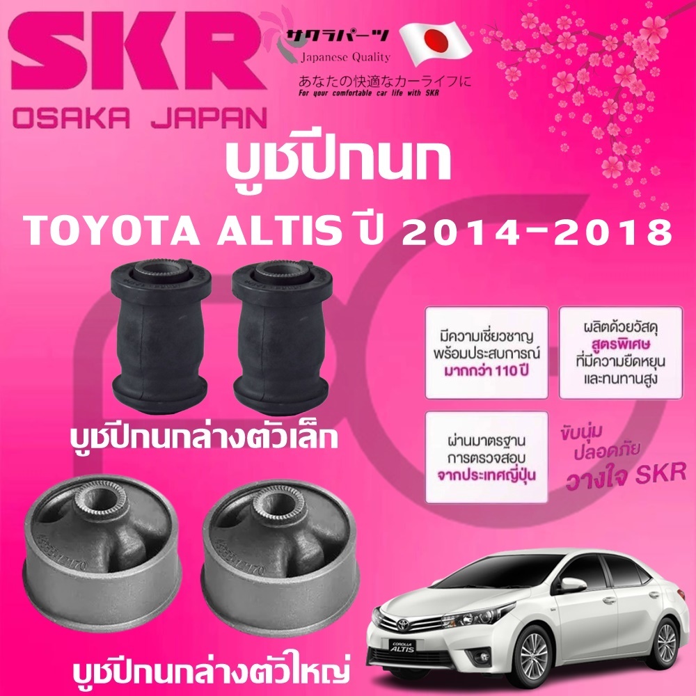 SKR บูชปีกนก TOYOTA  ALTIS ปี 2014-2018 นำเข้าจากญี่ปุ่น