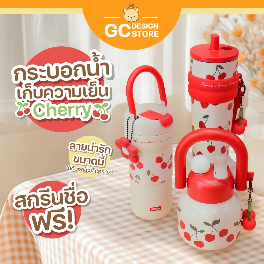 แก้วน้ำเก็บความเย็น STAR+ พร้อมสกรีนชื่อฟรี - มี 3 แบบ ลายเชอร์รี่ เก็บความร้อน/เย็นได้ - T008