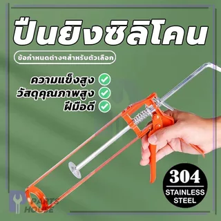 ที่ยิงซิลิโคน ปืนยิงกาว ปืนยิงกาวตะปู พกพาสะดวก ทนทานต่อแดดและฝน ไม่เป็นสนิมง่าย เช็ดทำความสะอาดง่าย คุณภาพดี