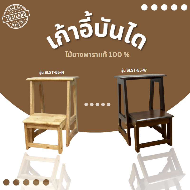 【ลูกค้าใหม่ลด 100 】เก้าอี้บันได เก้าอี้เอนกประสงค์ วัสดุจากไม้ยางพาราแท้ 100% ขนาด 43*40*55 เซนติเมตร