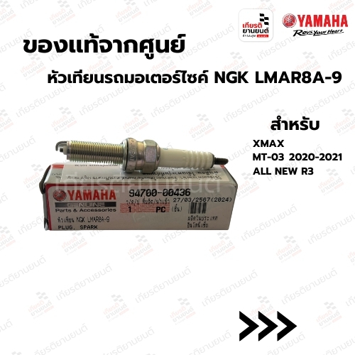 หัวเทียนรถมอเตอร์ไซค์ NGK LMAR8A-9 เเท้เบิกศูนย์ YAMAHA สําหรับรุ่น XMAX, MT-03 2020-2021, ALL NEW R3 : 947000043600