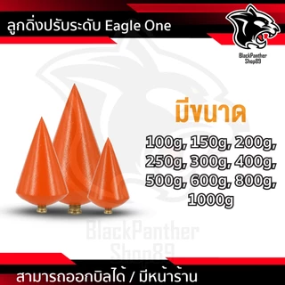 ลูกดิ่งระดับ ตรา อีเกิ้ล วัน มี ขนาด 100g 150g 200g 250g 300g 400g 500g 600g 800g ราคาต่อ 1 ลูก